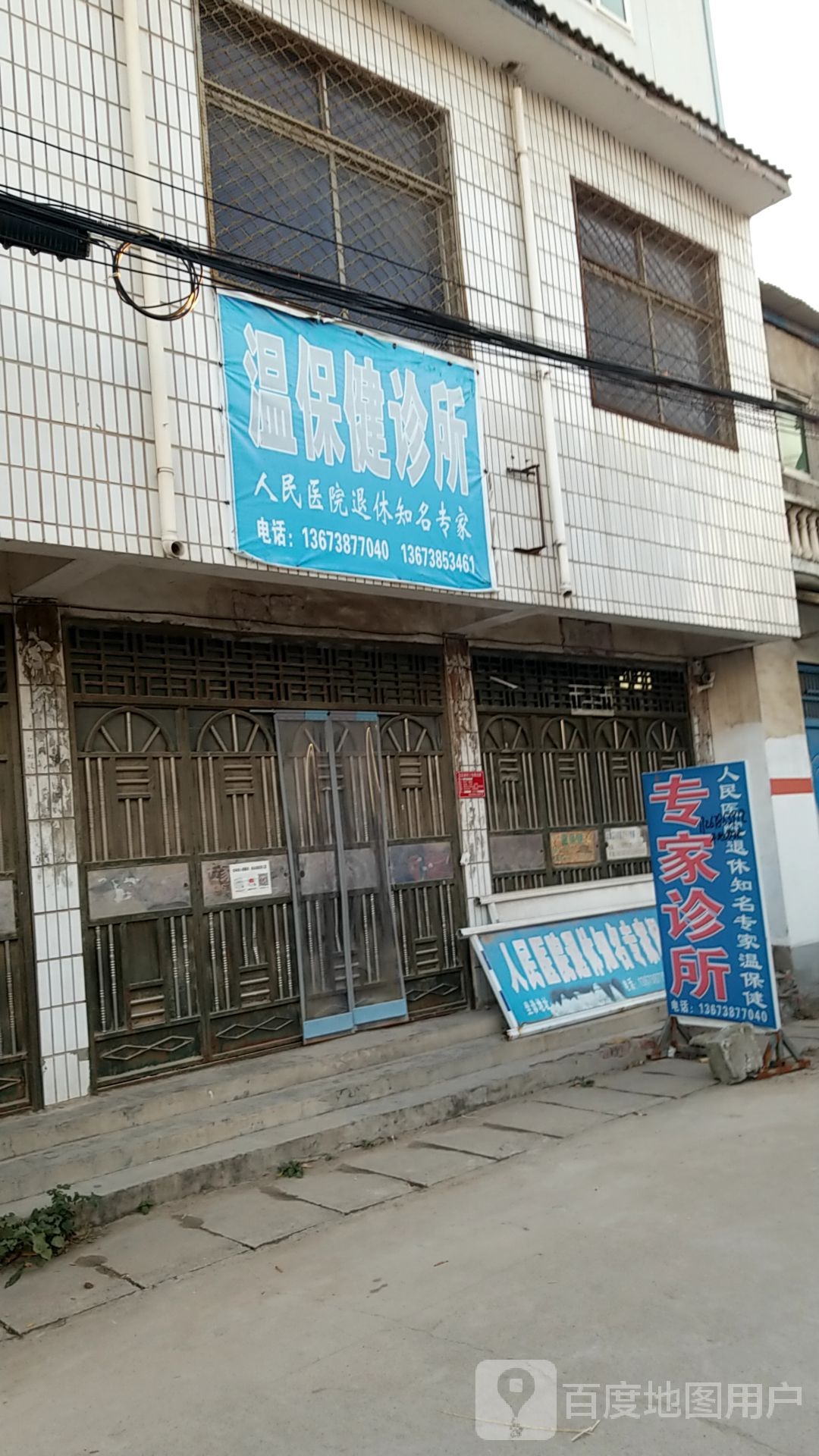 温保健专家诊所