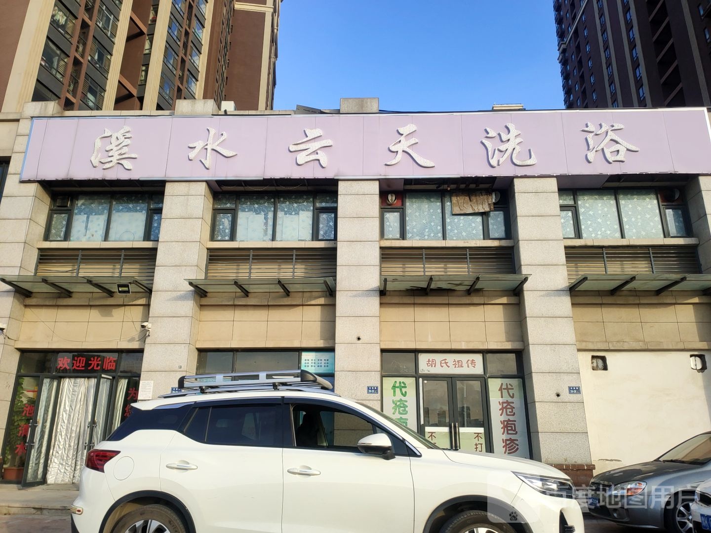 溪水银天洗浴(锦绣山河玉瑞园店)