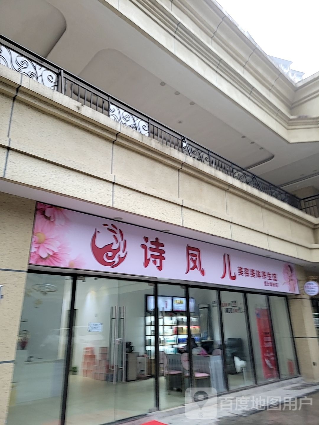 诗凤儿美发美体养生馆(恒大绿洲店)