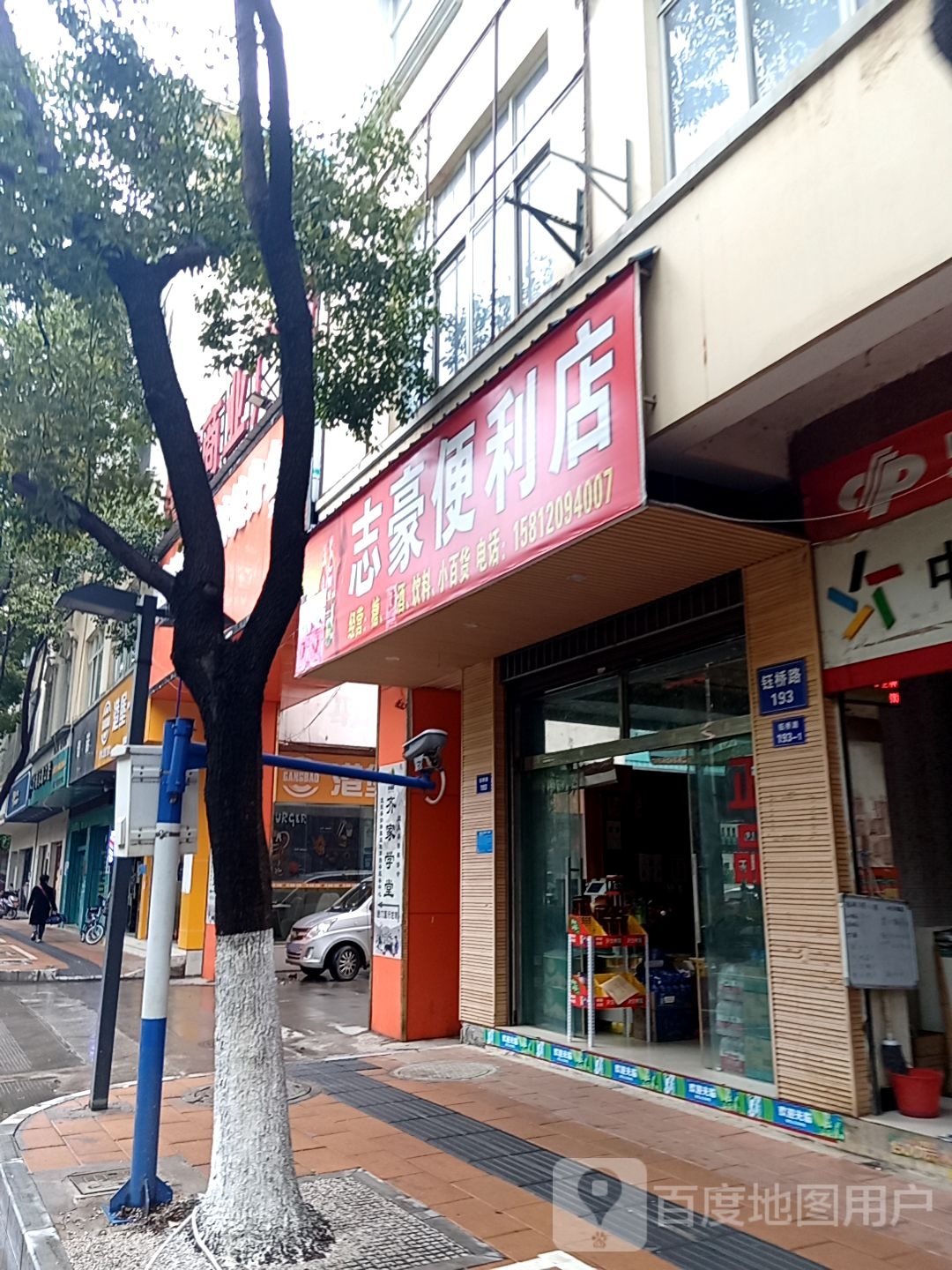 志豪便利店(钰桥路店)