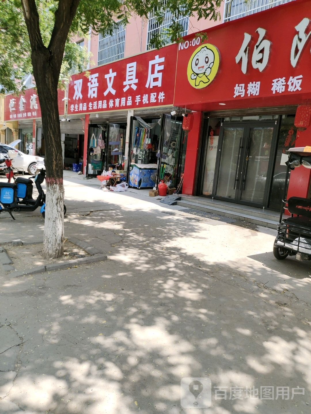 鹿邑县双语文具店