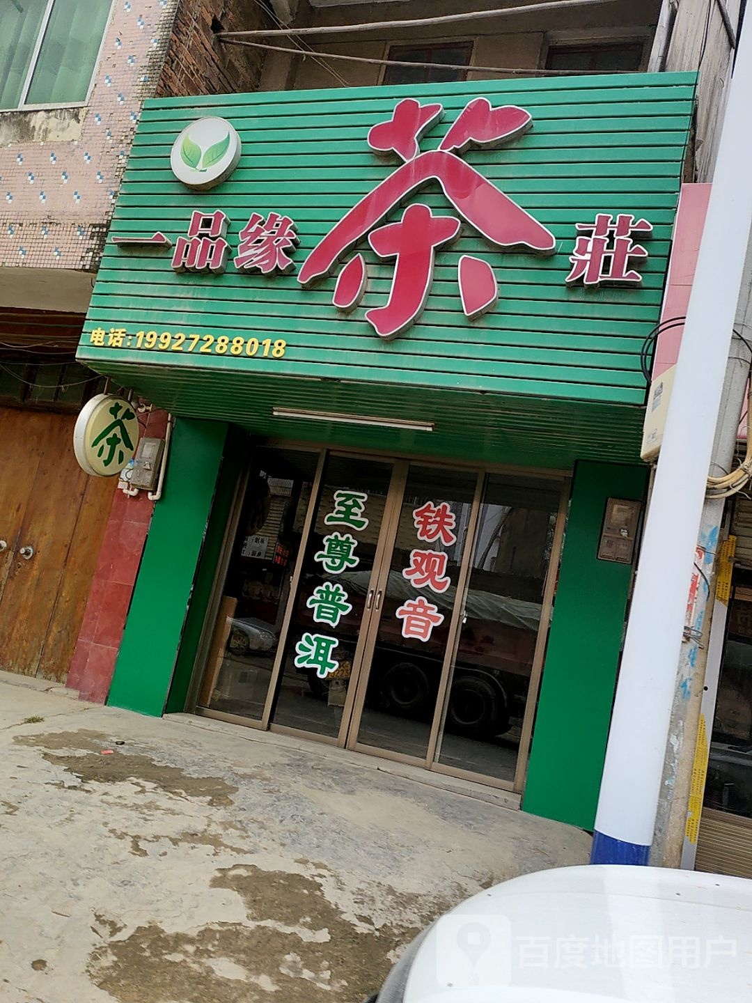 一品缘茶庄