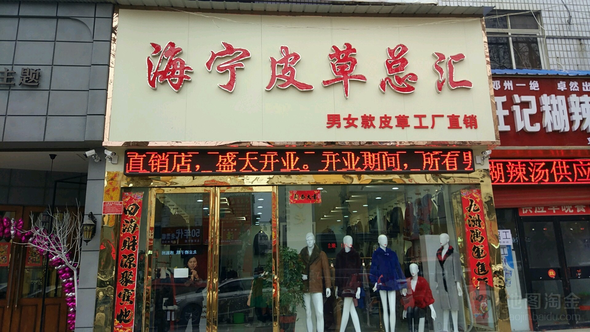 邓州市海宁皮草总汇(邓州店)