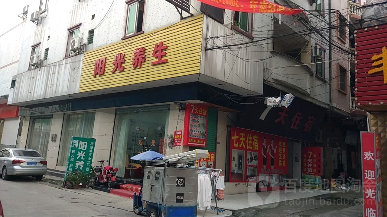 阳光养生(温周路店)