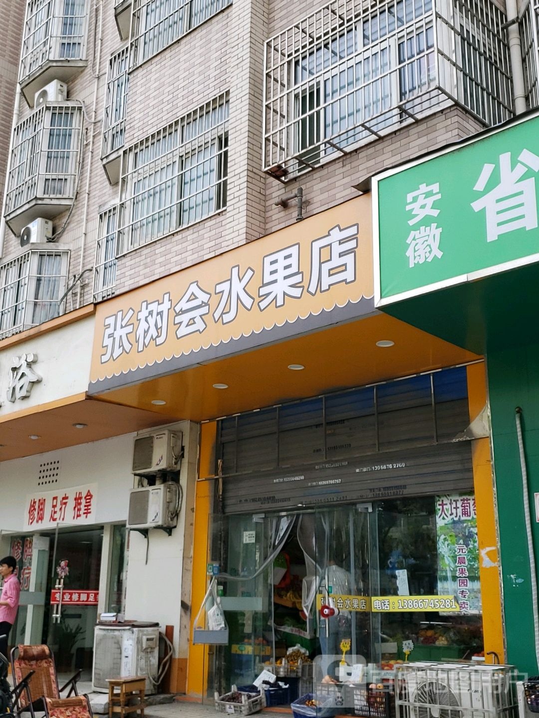 张树会水果店