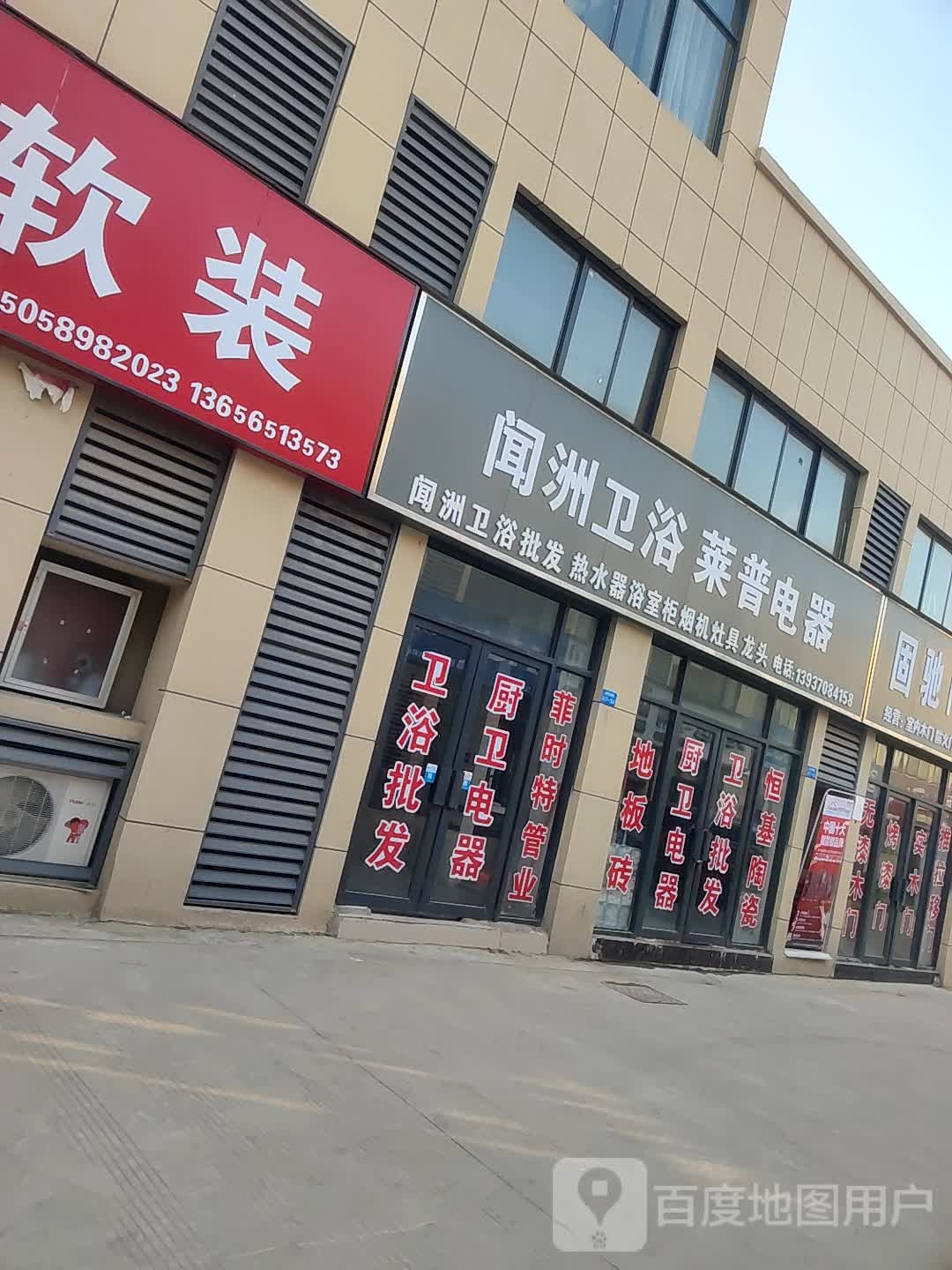 闻洲卫浴批发(G105店)