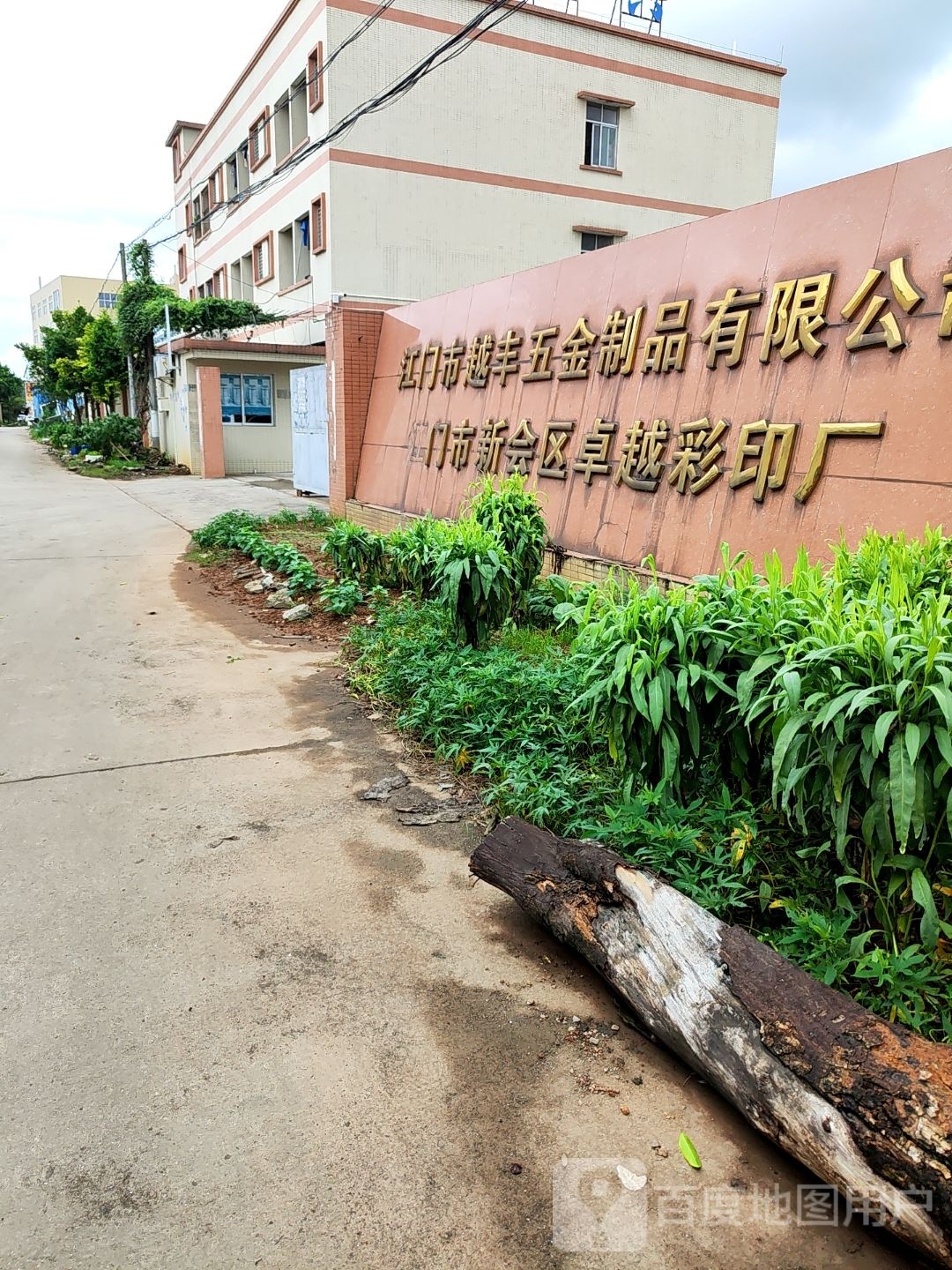 江门市越丰五金制品有限公司