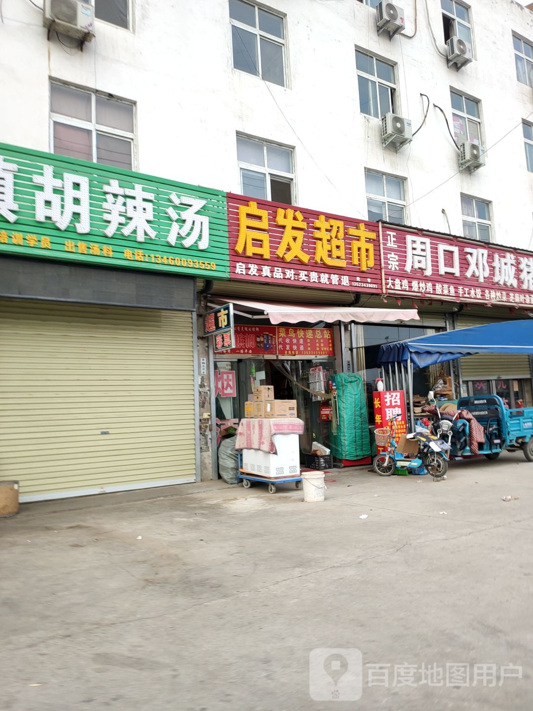 新郑市郭店镇启发超市