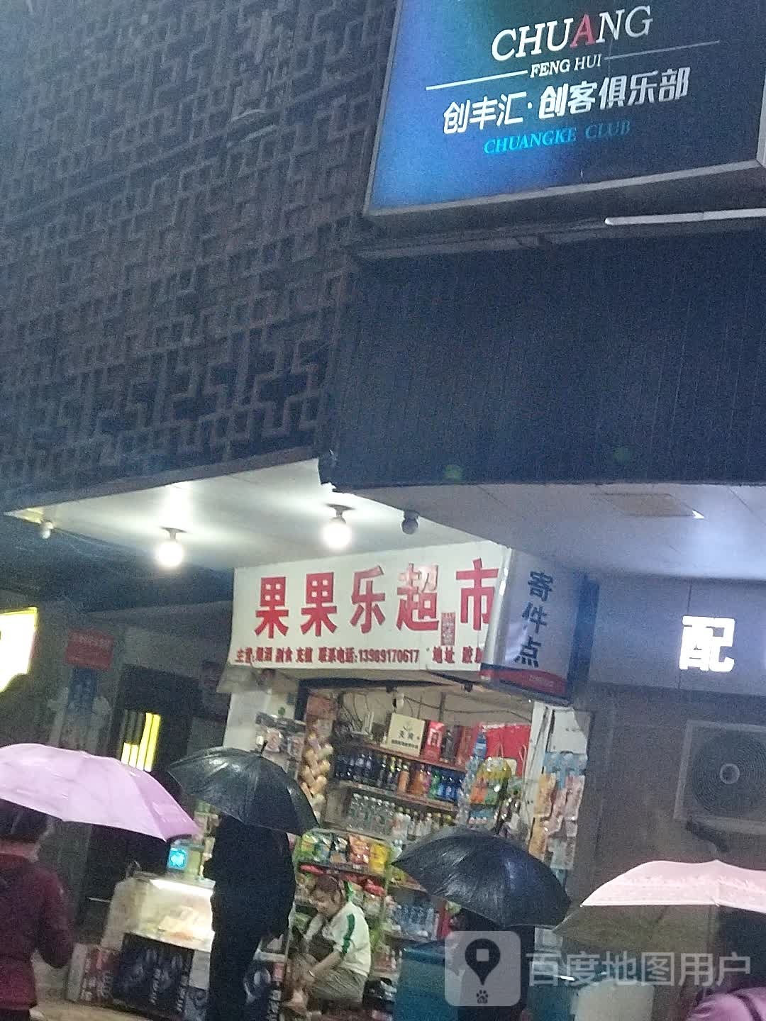 果果乐超市