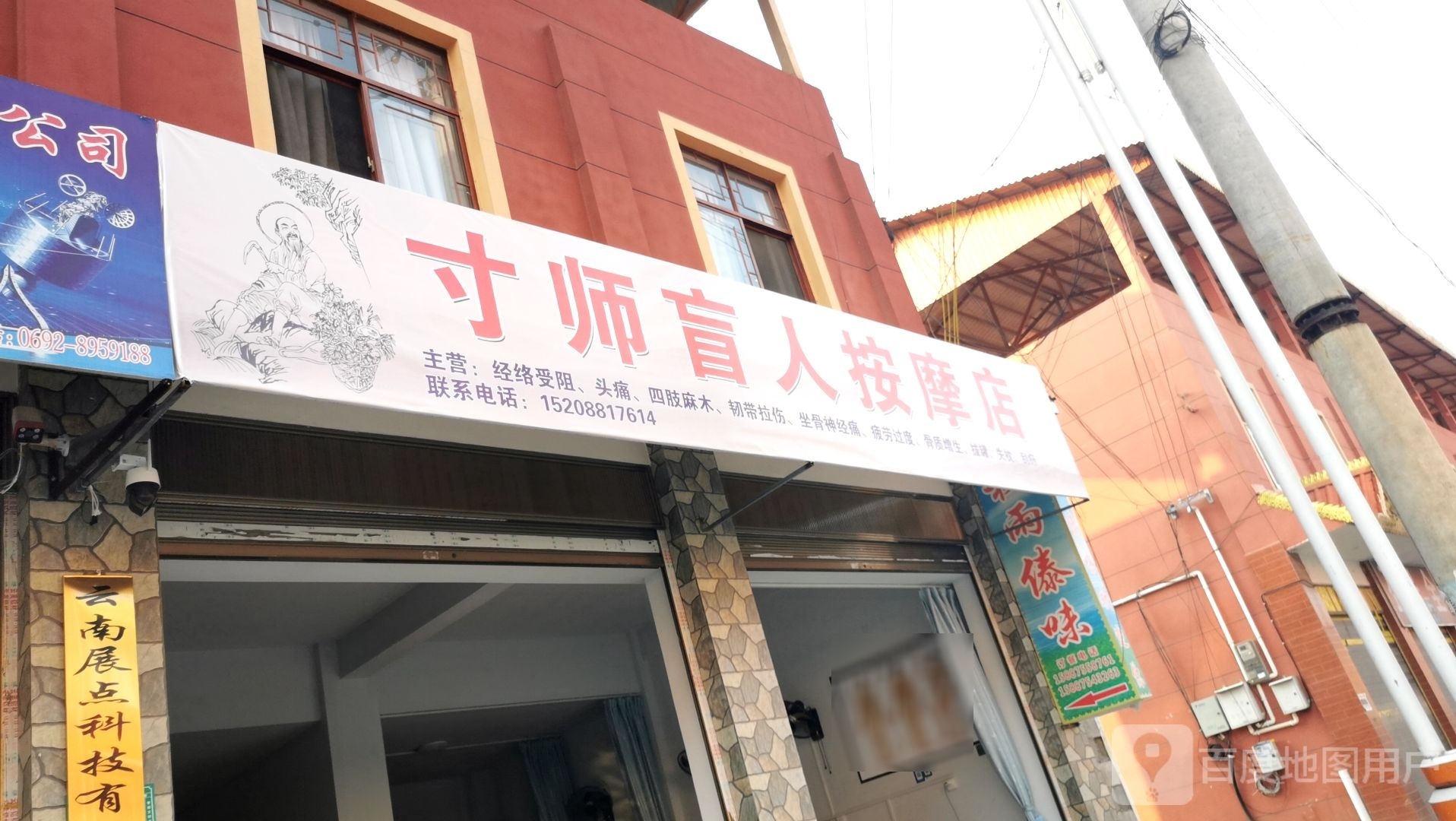 寸师盲人按摩店