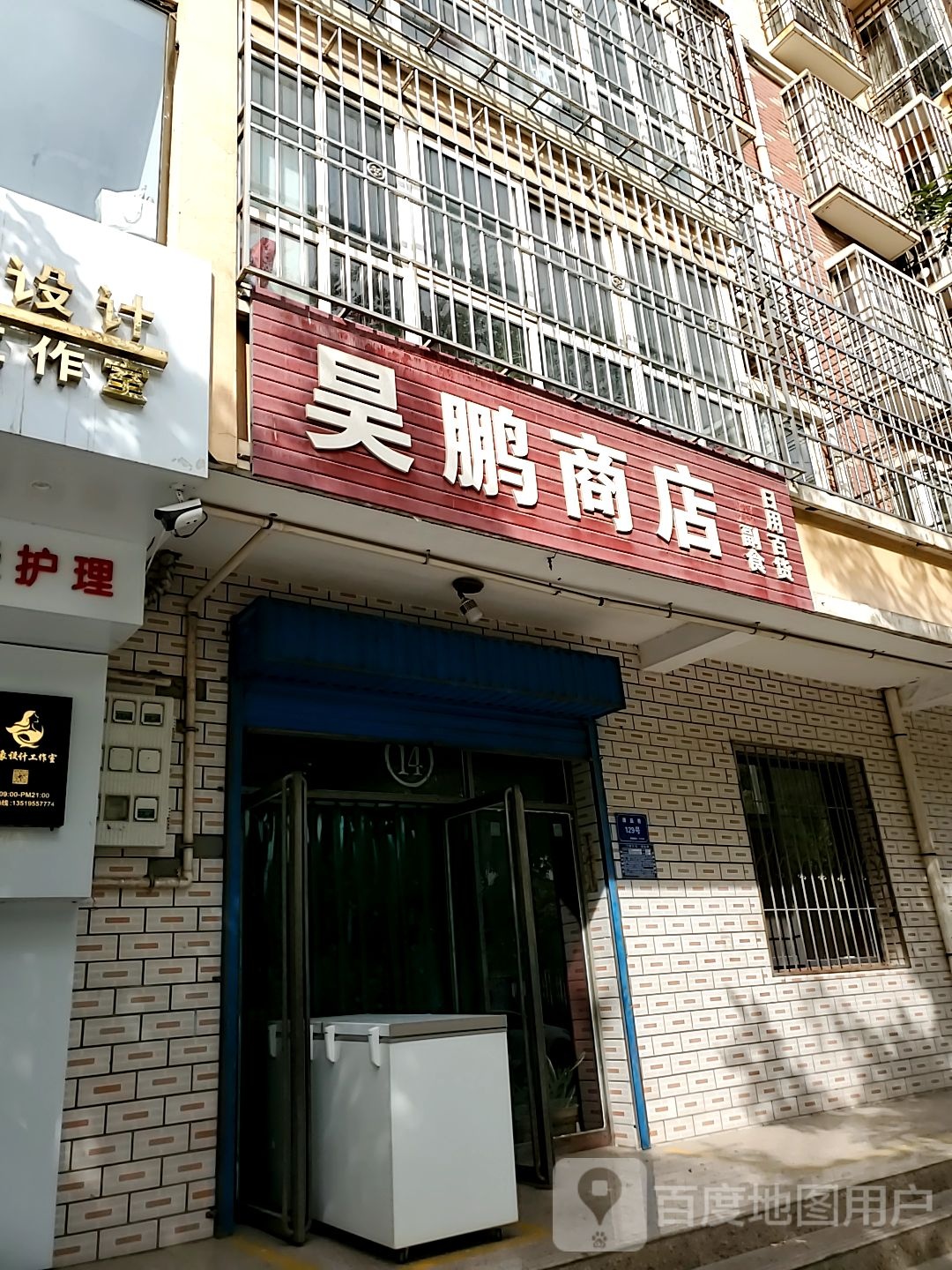 昊鹏商店