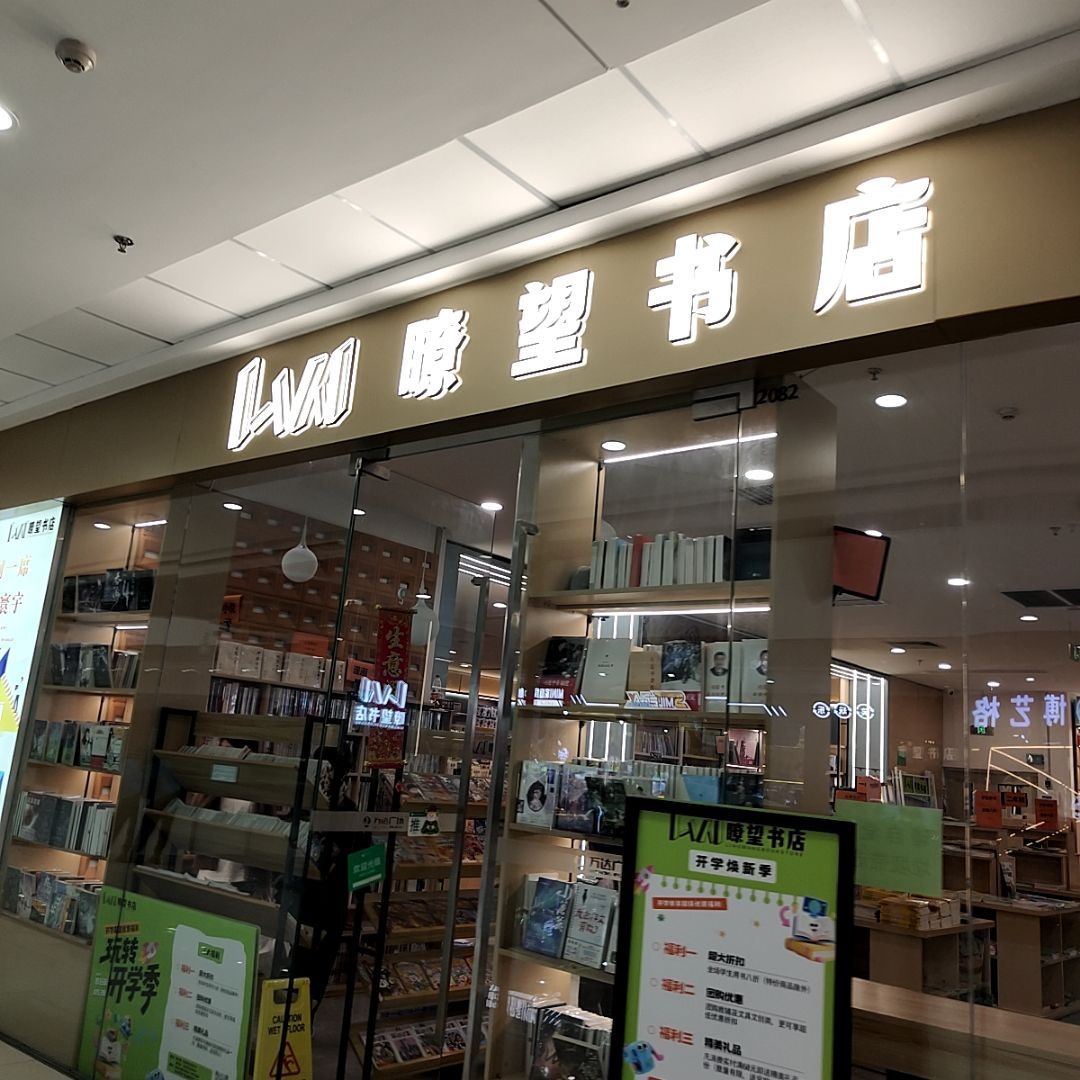 瞭望书店(万达广场江门台山店)