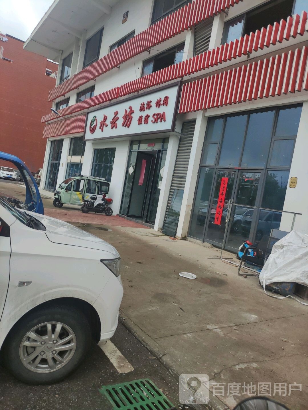 萌呵坊云水洗浴中心