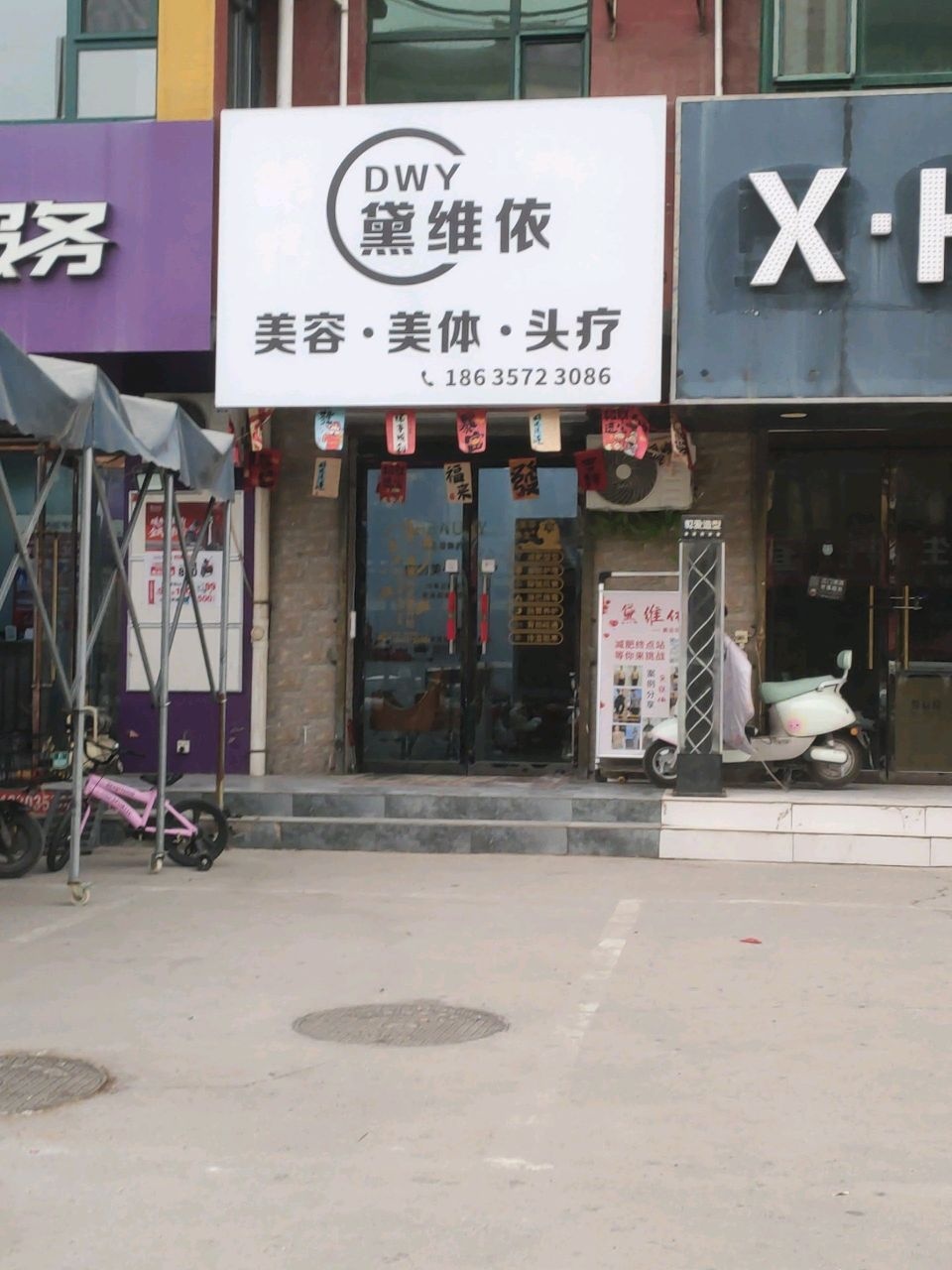 黛维依美容美体头疗(尧都日出东方南门店)