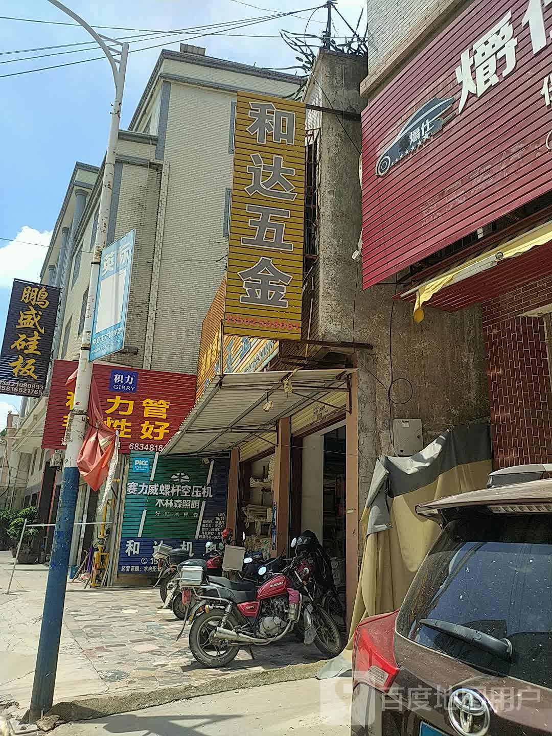 和达五金