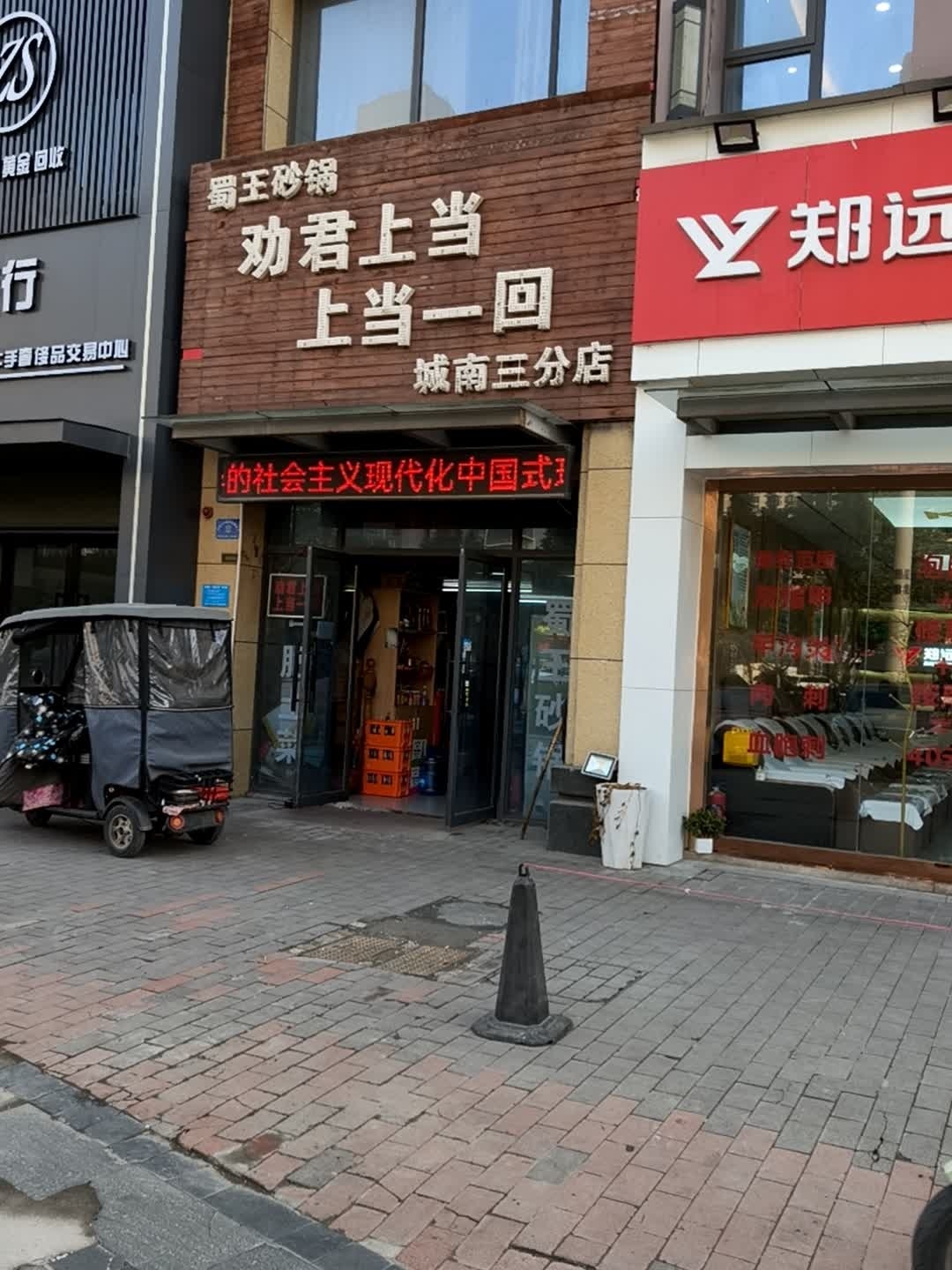 蜀王砂锅(城南三分店)