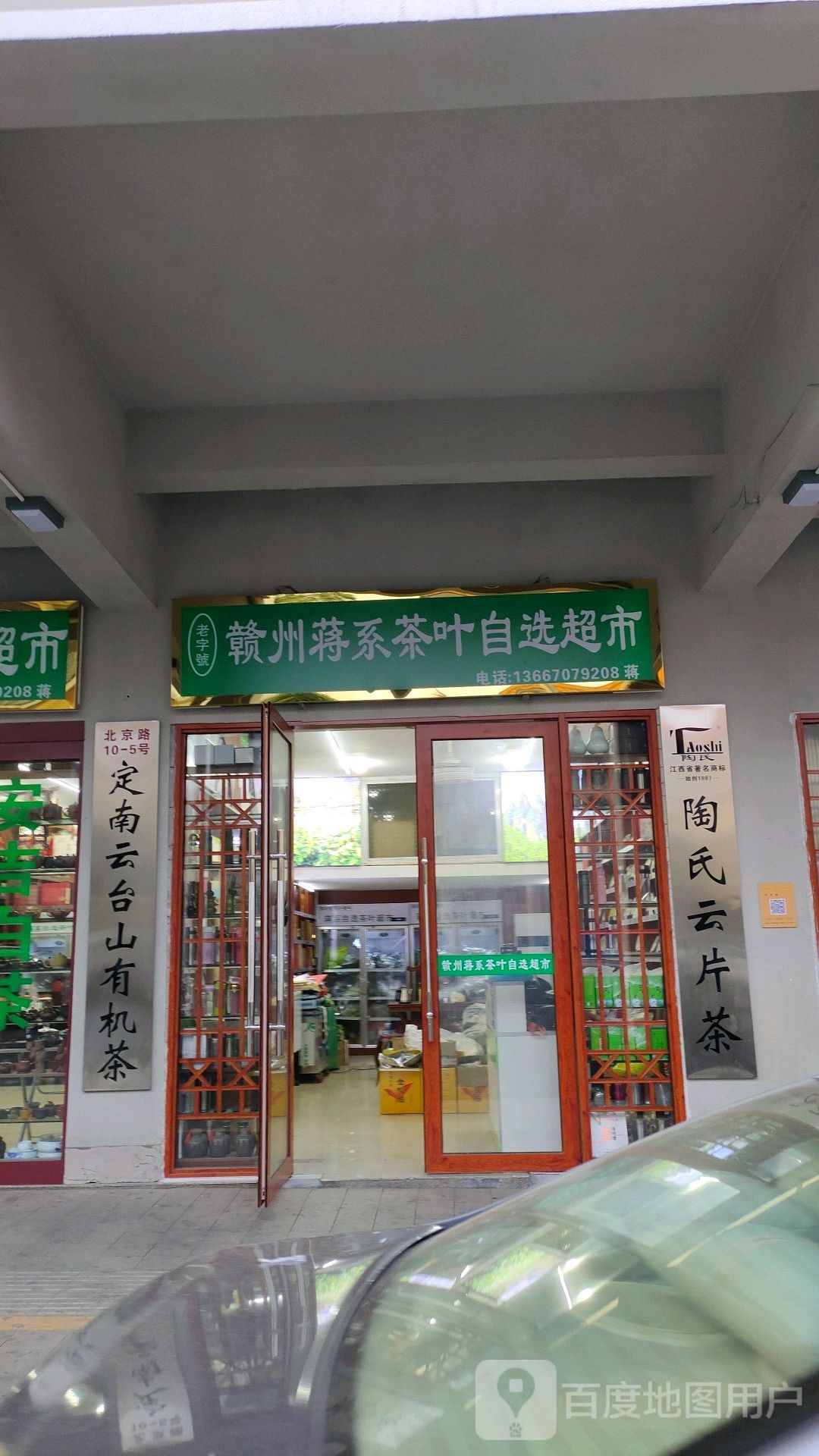 赣州蒋系茶叶自选超市