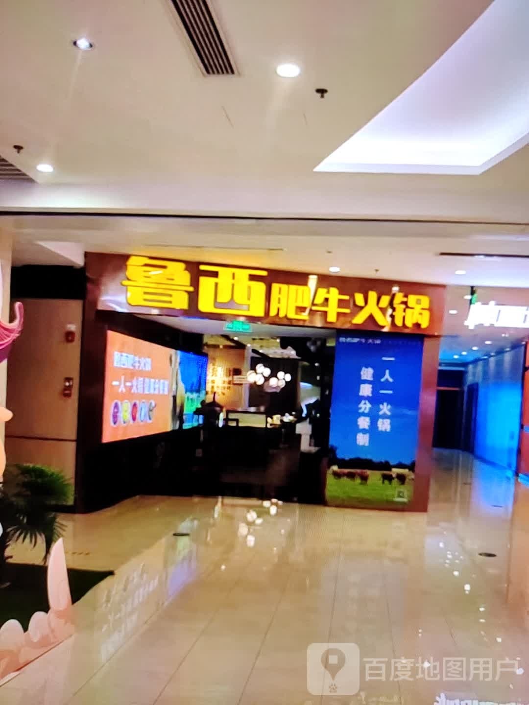 鲁西肥牛火锅店(万盛广场店)