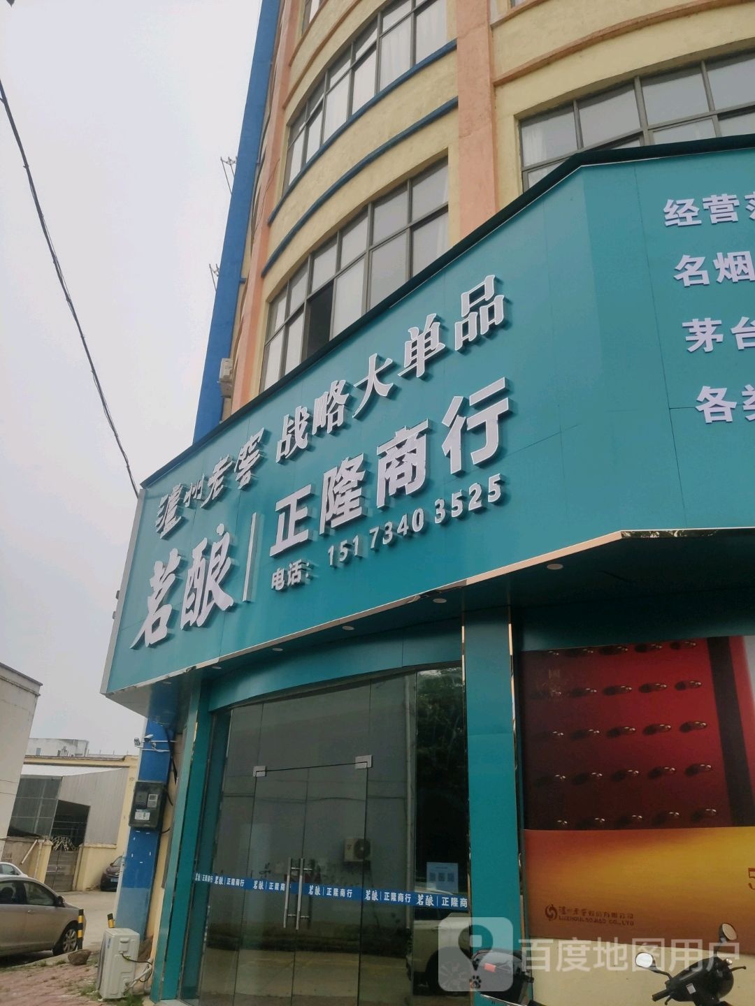 正隆商行(明珠路店)
