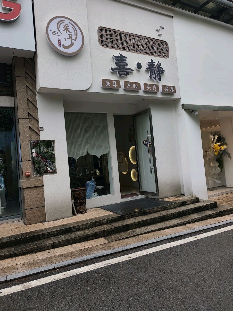 喜静采耳