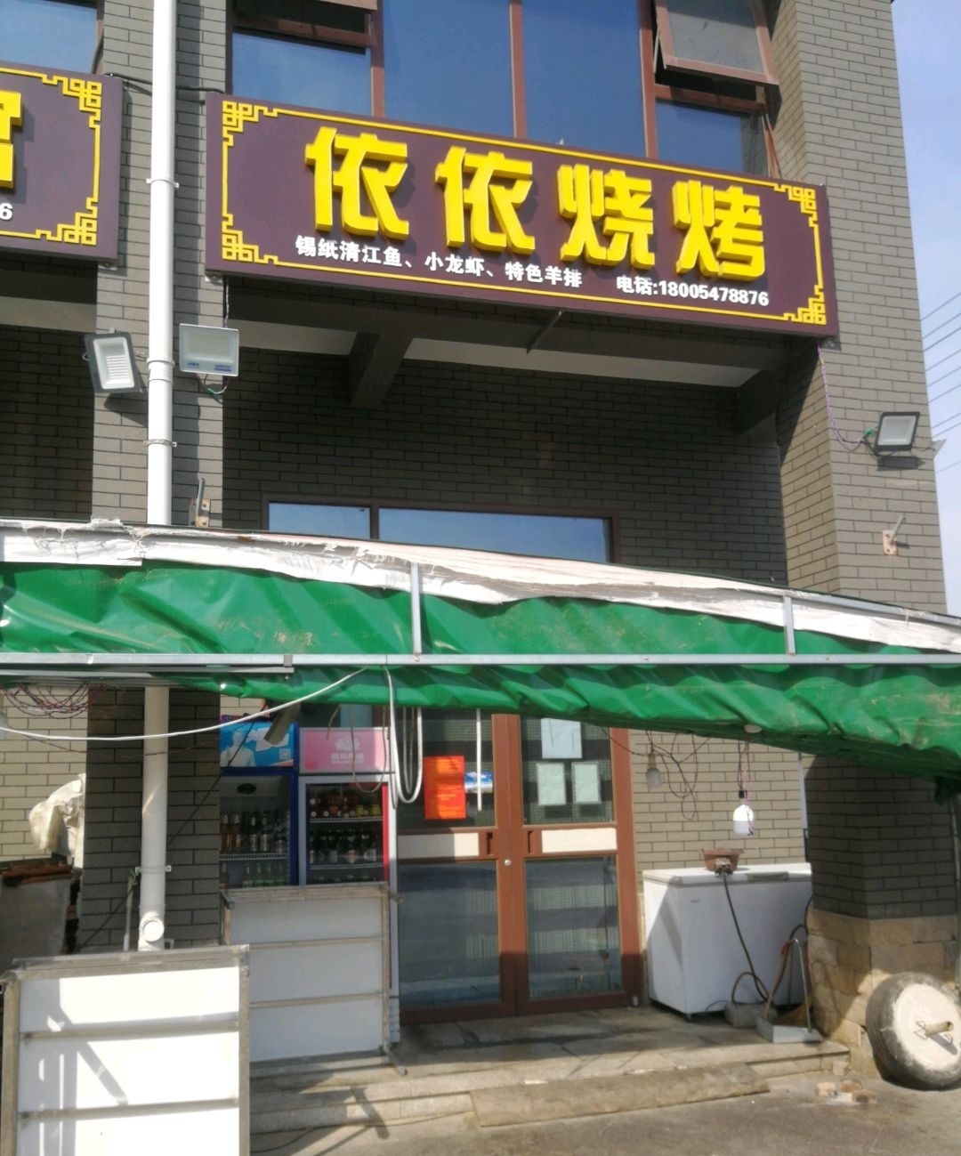 依依烧烤(东方御府店)