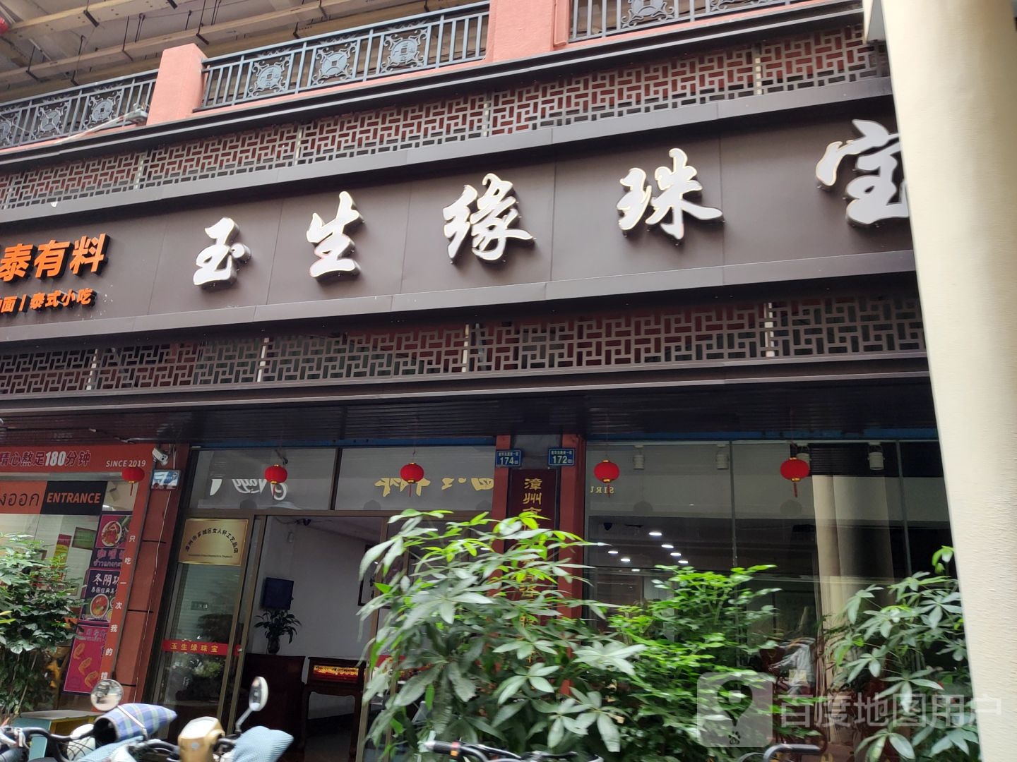 玉生缘珠宝(新华东路店)