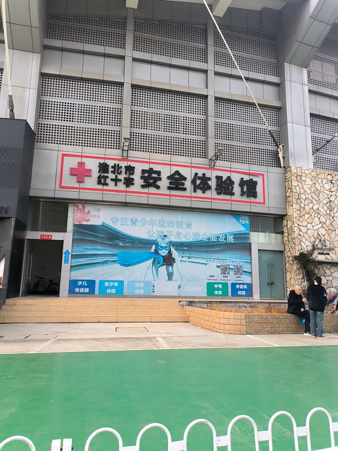 淮北市红十字安全体验馆