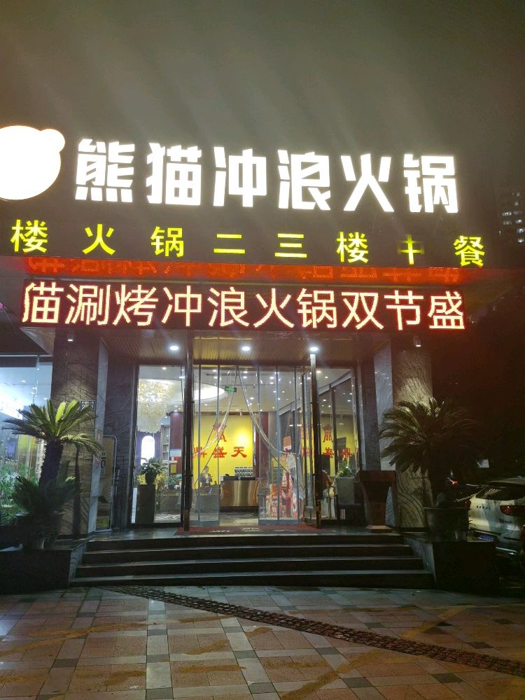 鼎食天下熊猫涮烤冲浪火锅(泸州柏香林店)