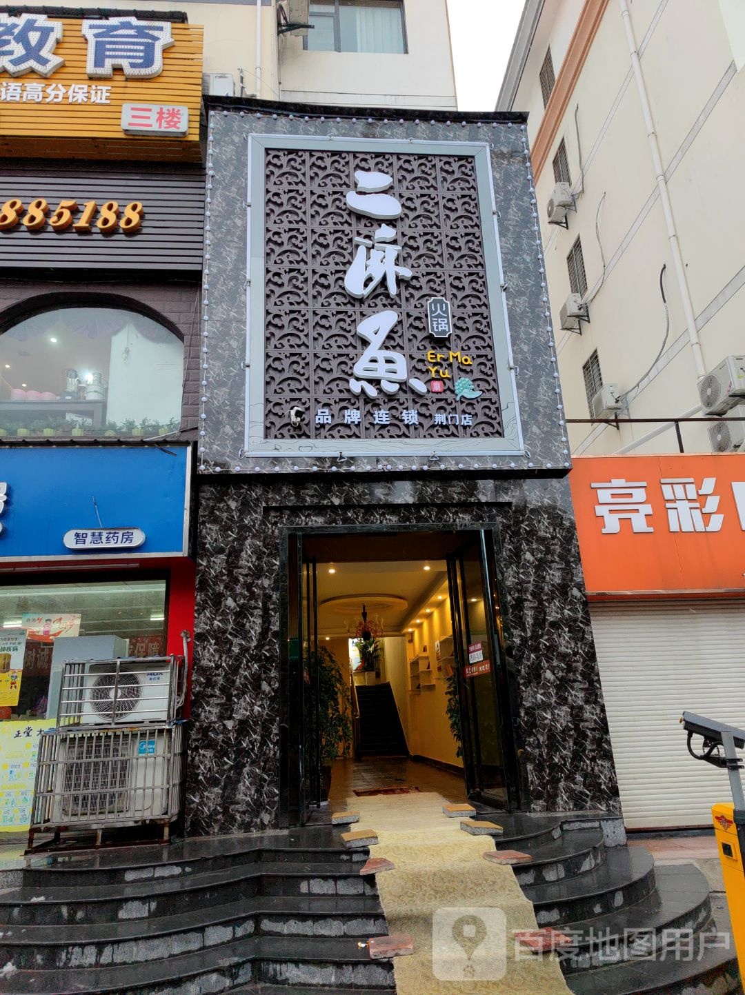 二麻鱼活过(荆门店)