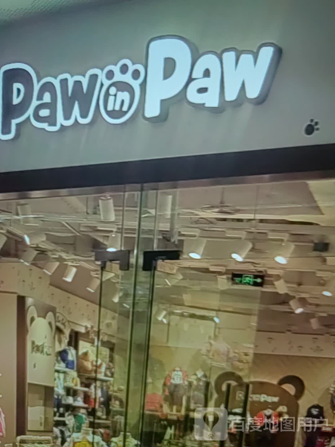 Paw in Paw(华建风华汇商业广场店)