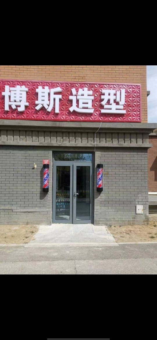 博斯造型