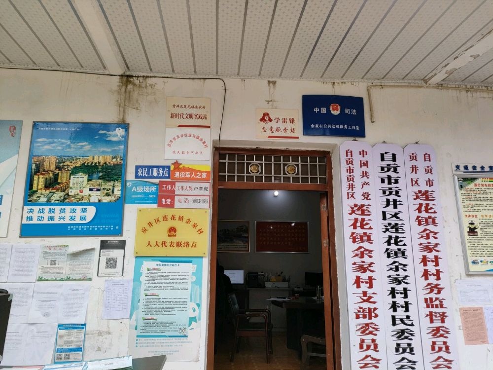 四川省自贡市贡井区莲花镇余家村退役军人服务站