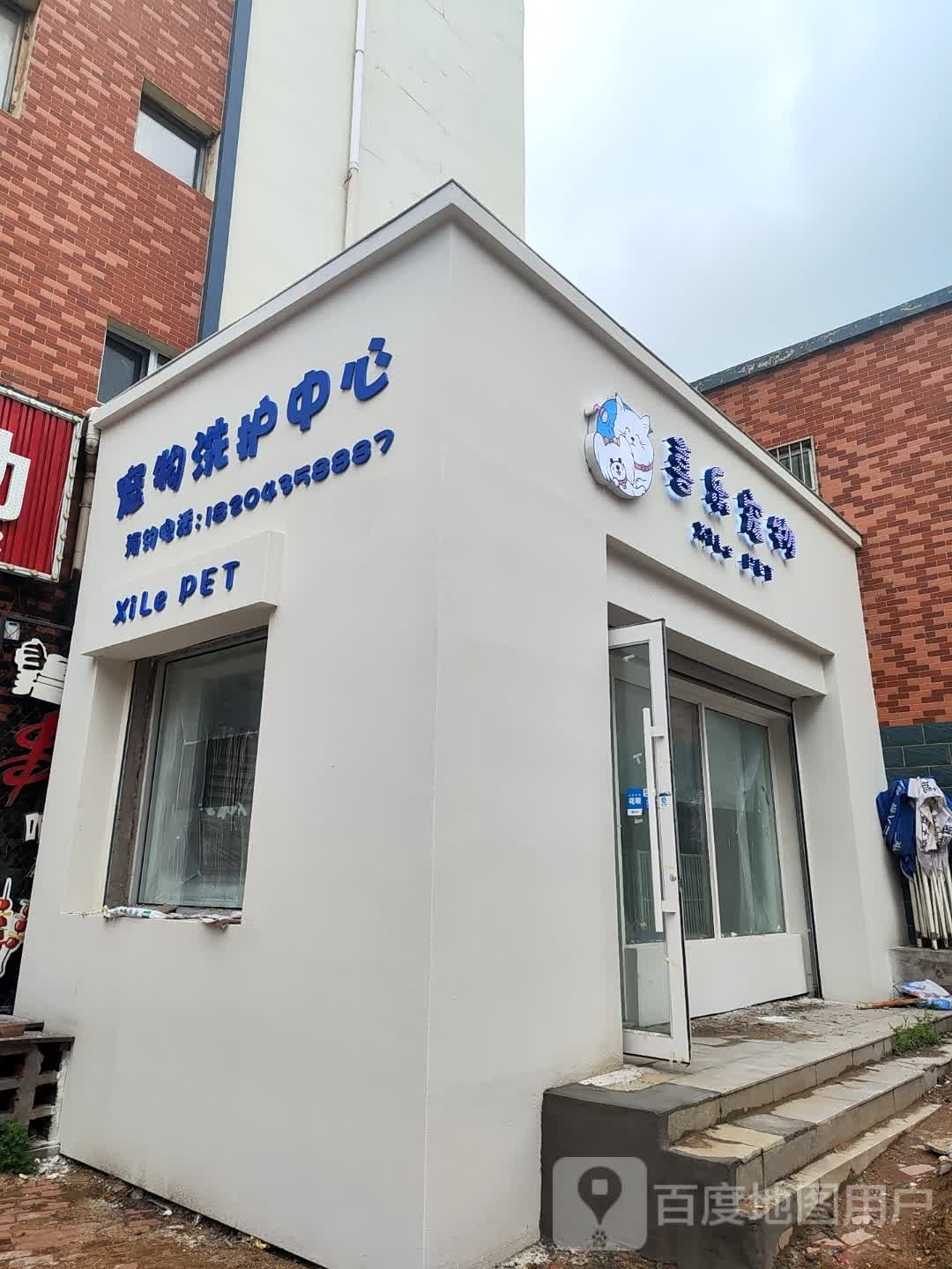 喜乐宠物店