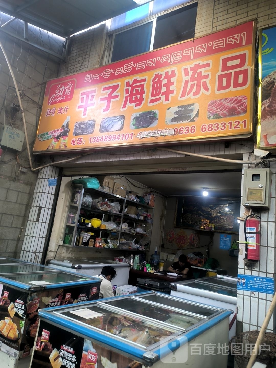 平子小海冻品