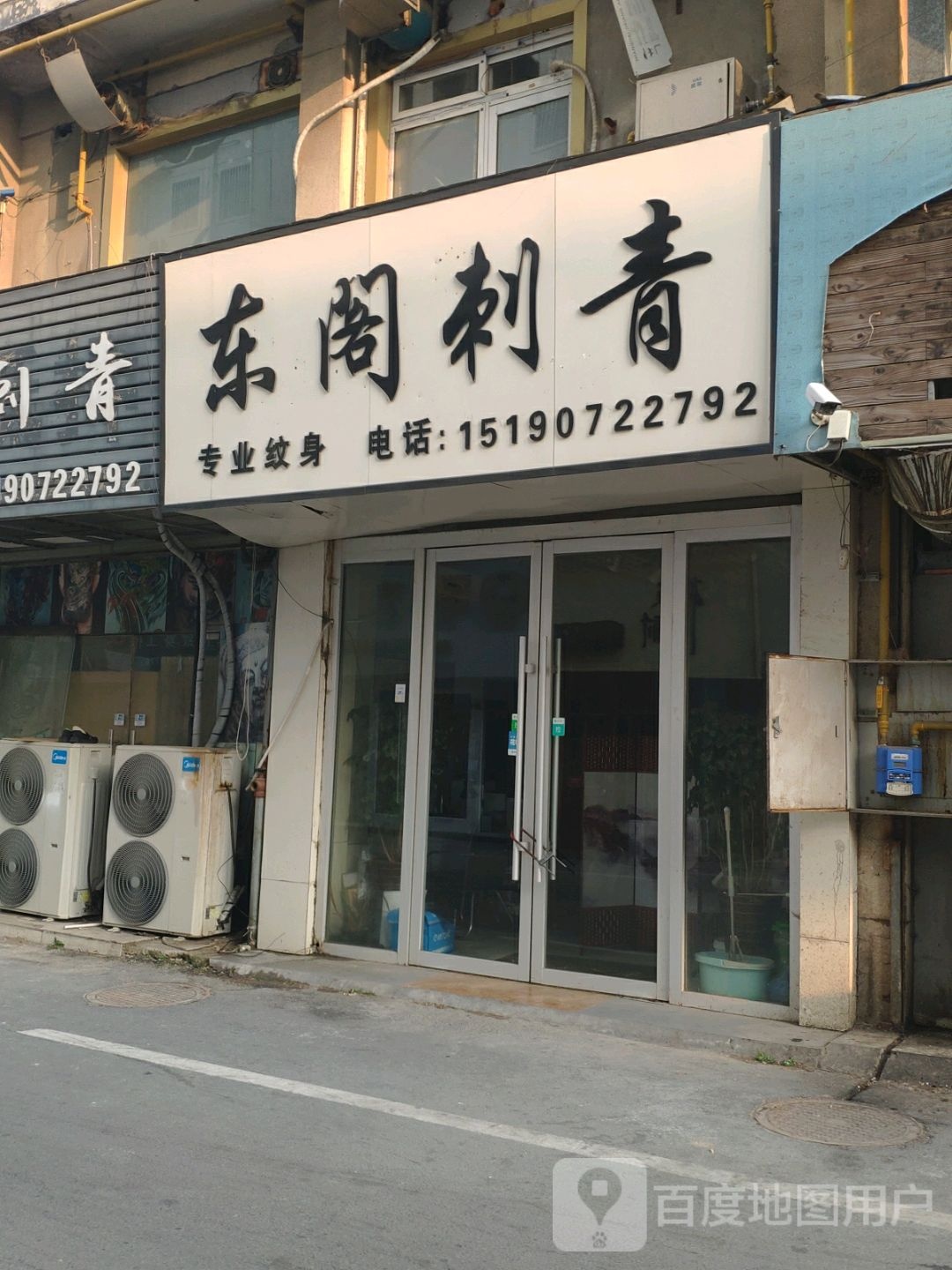 东间刺青