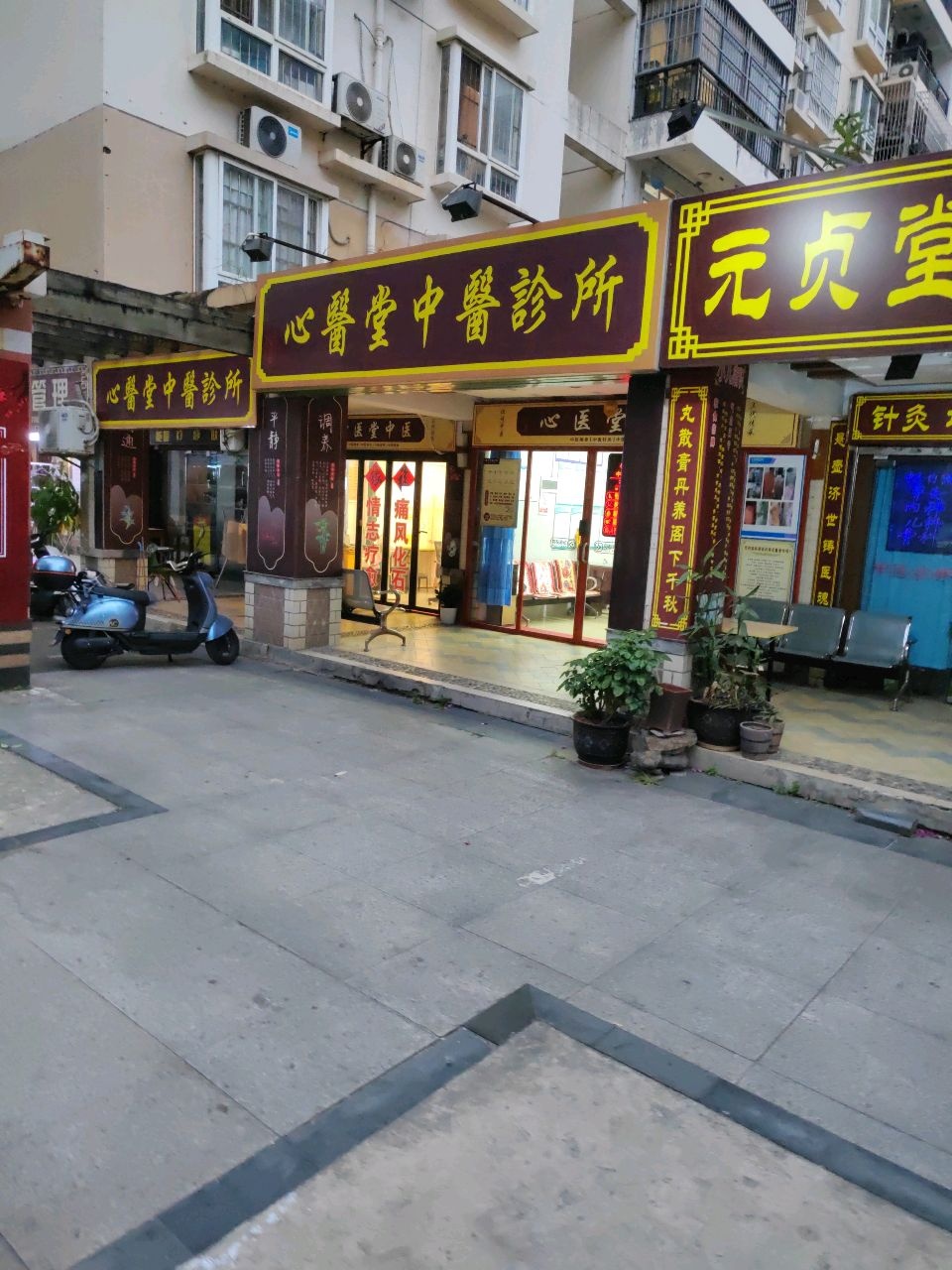 元贞堂中医诊所针灸推拿