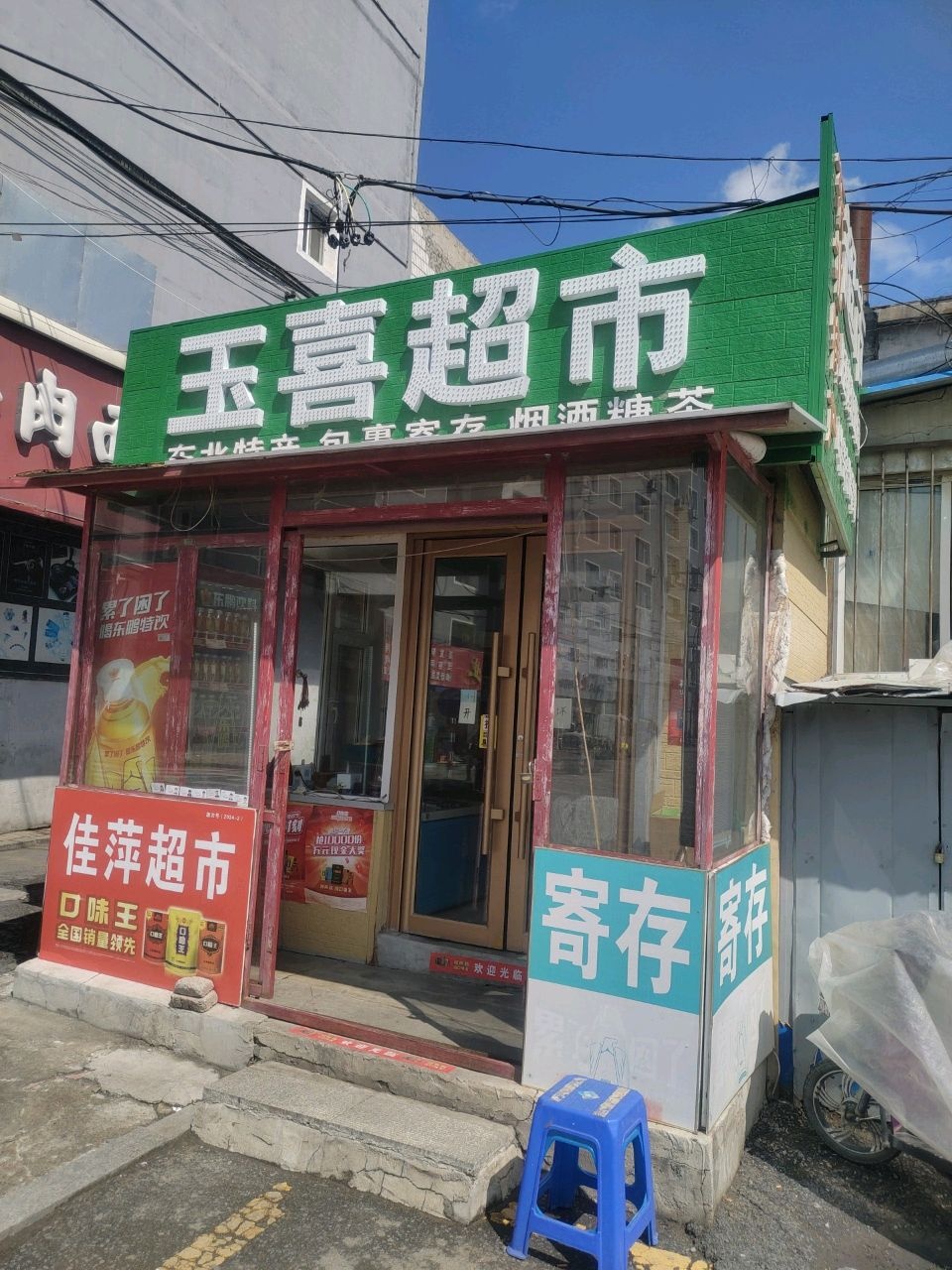 玉喜超市