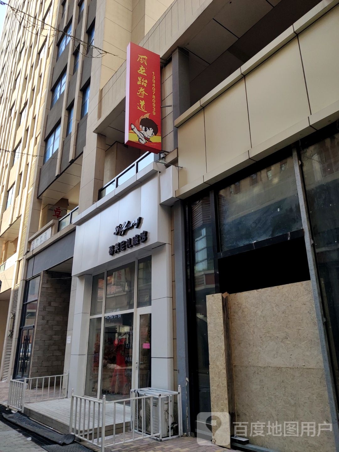 丽龙跆拳