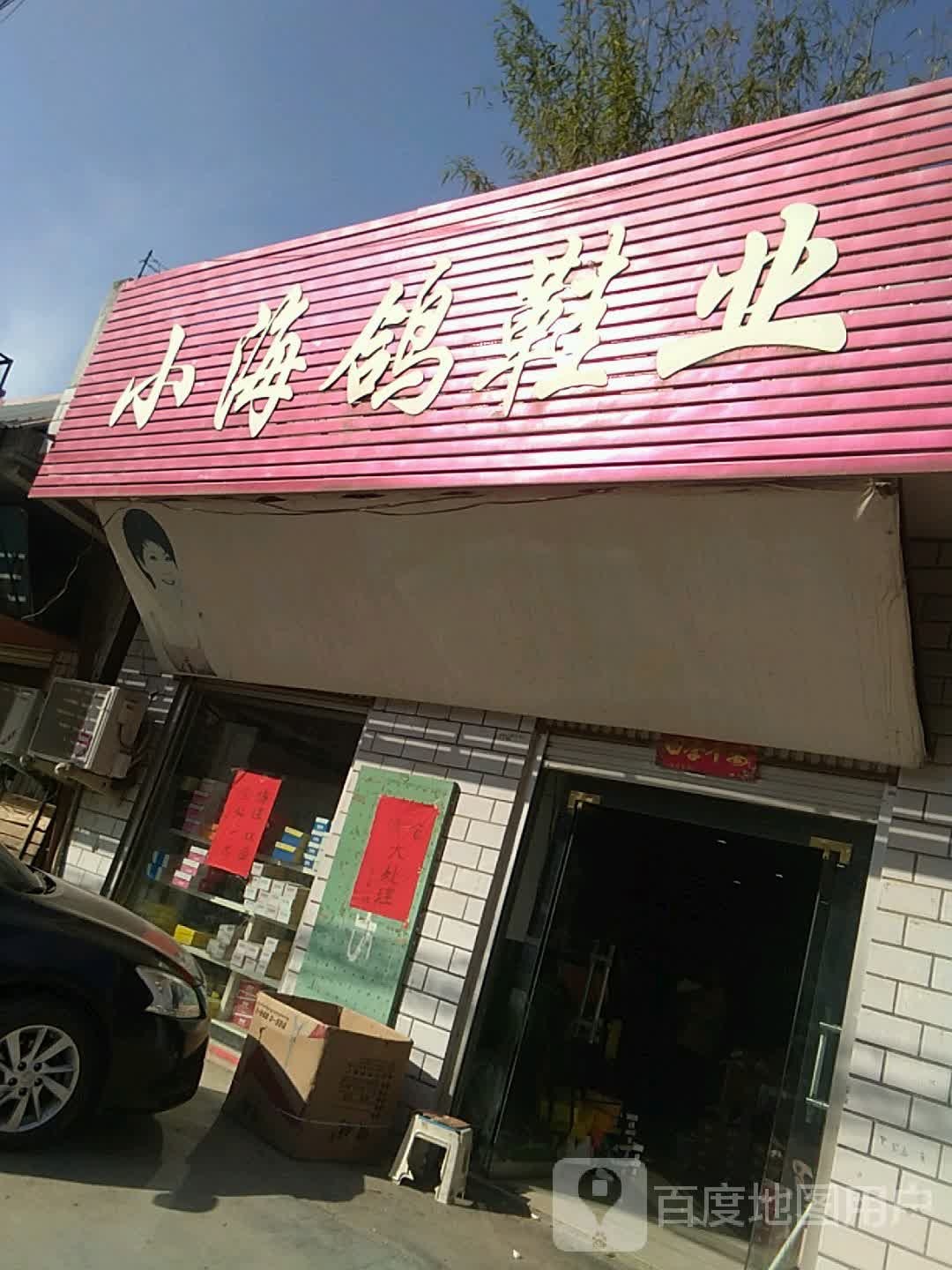 方城县小史店镇小海鸽鞋业