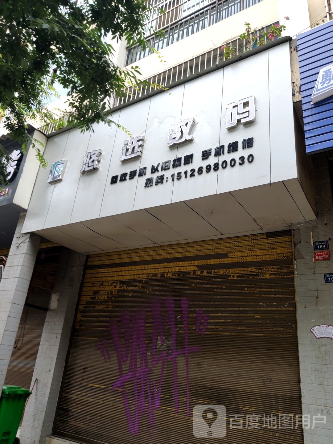 悠选数码(翠林阁店)