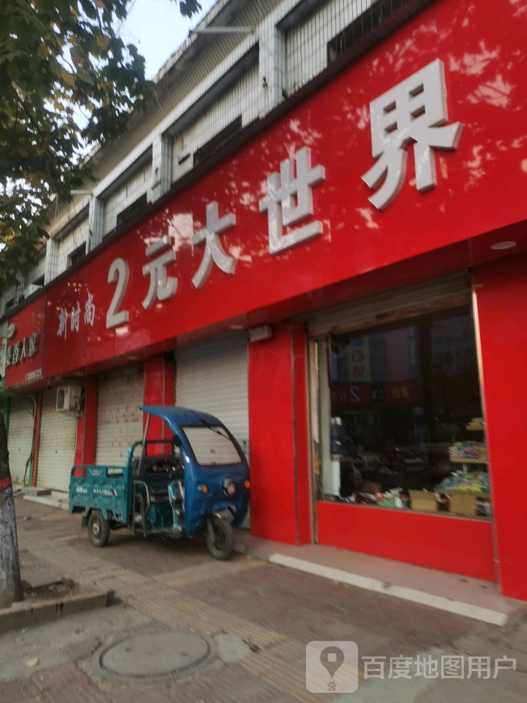 新时尚2元大世界