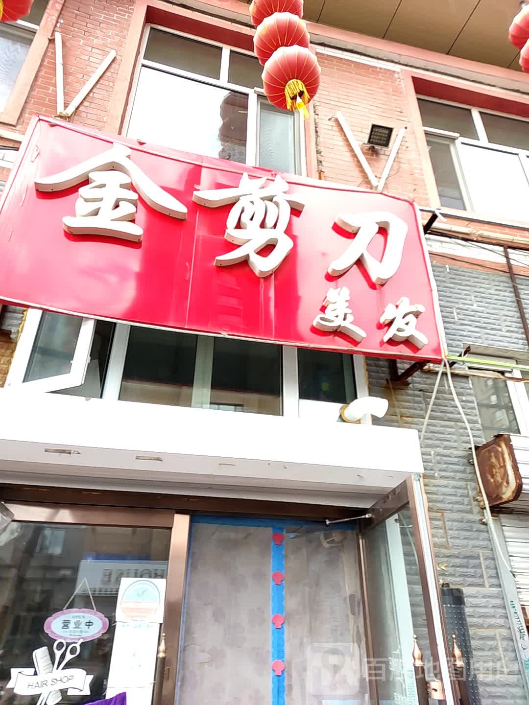 金剪子(南通大街店)