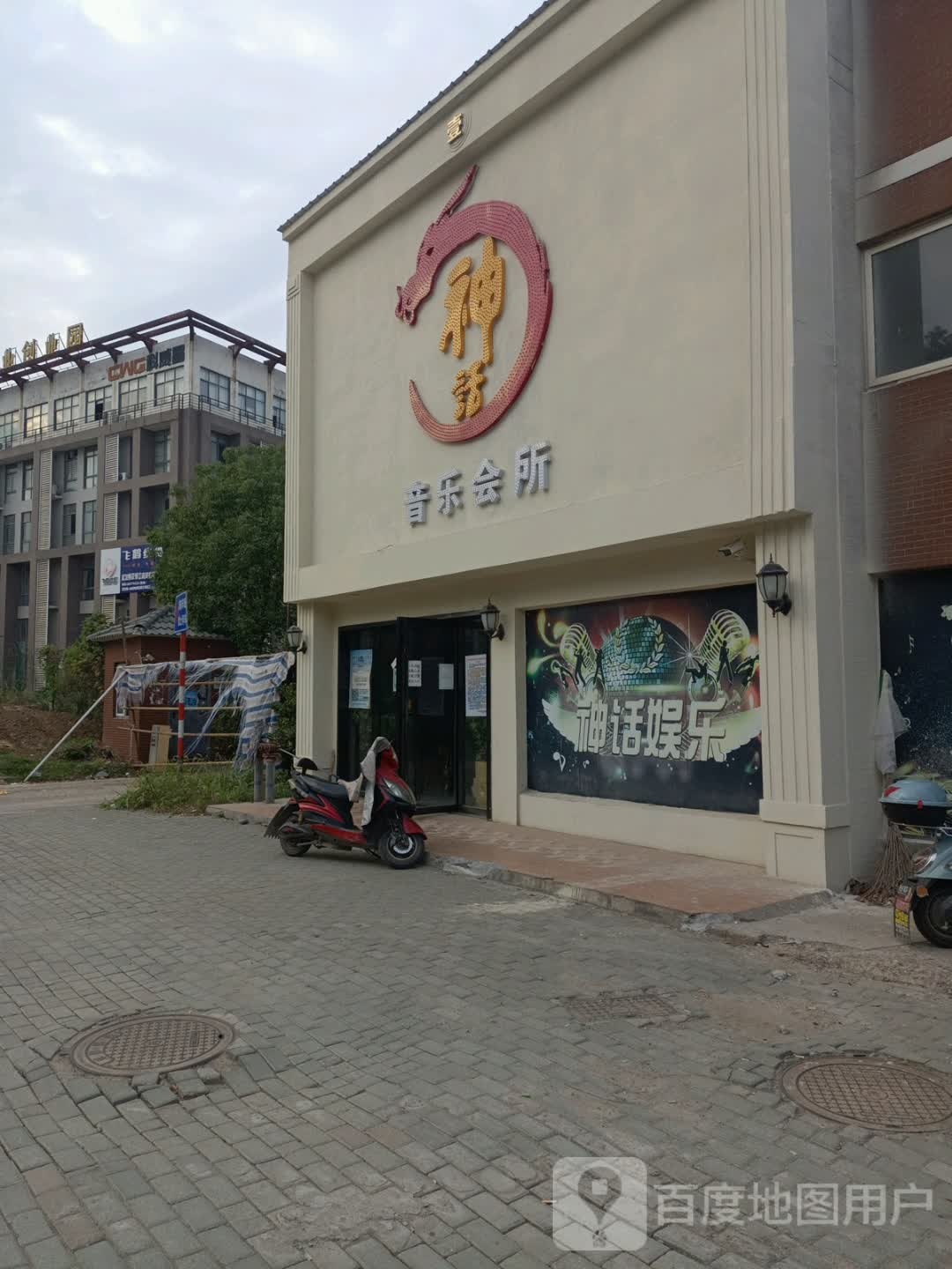 神话音乐会suo(葛洪大道店)