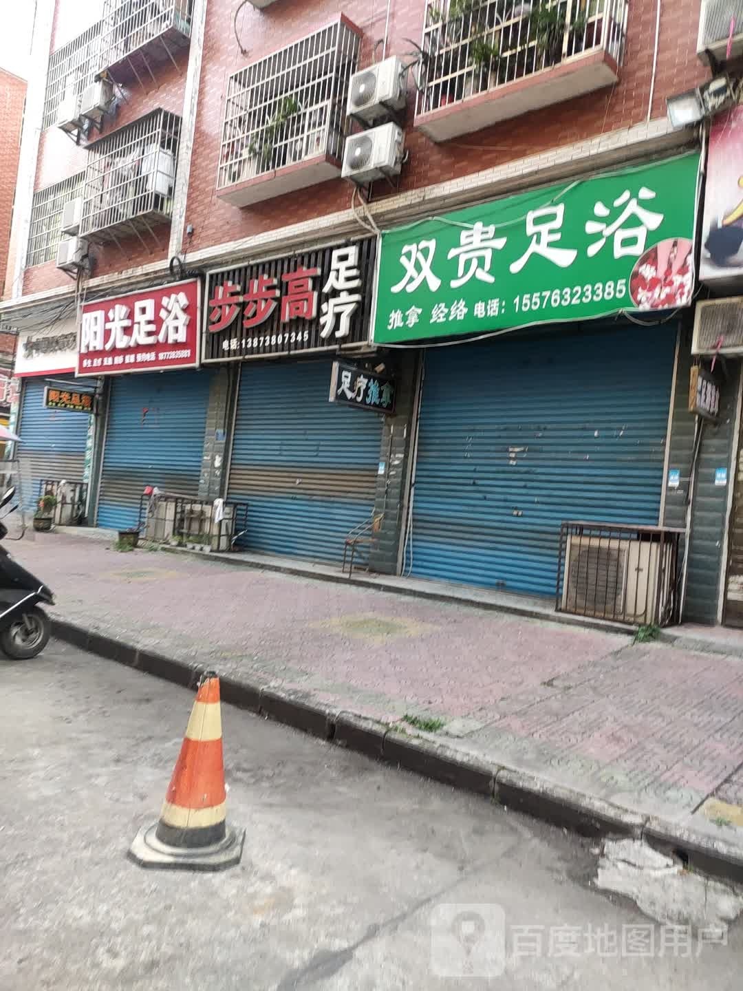双贵足浴