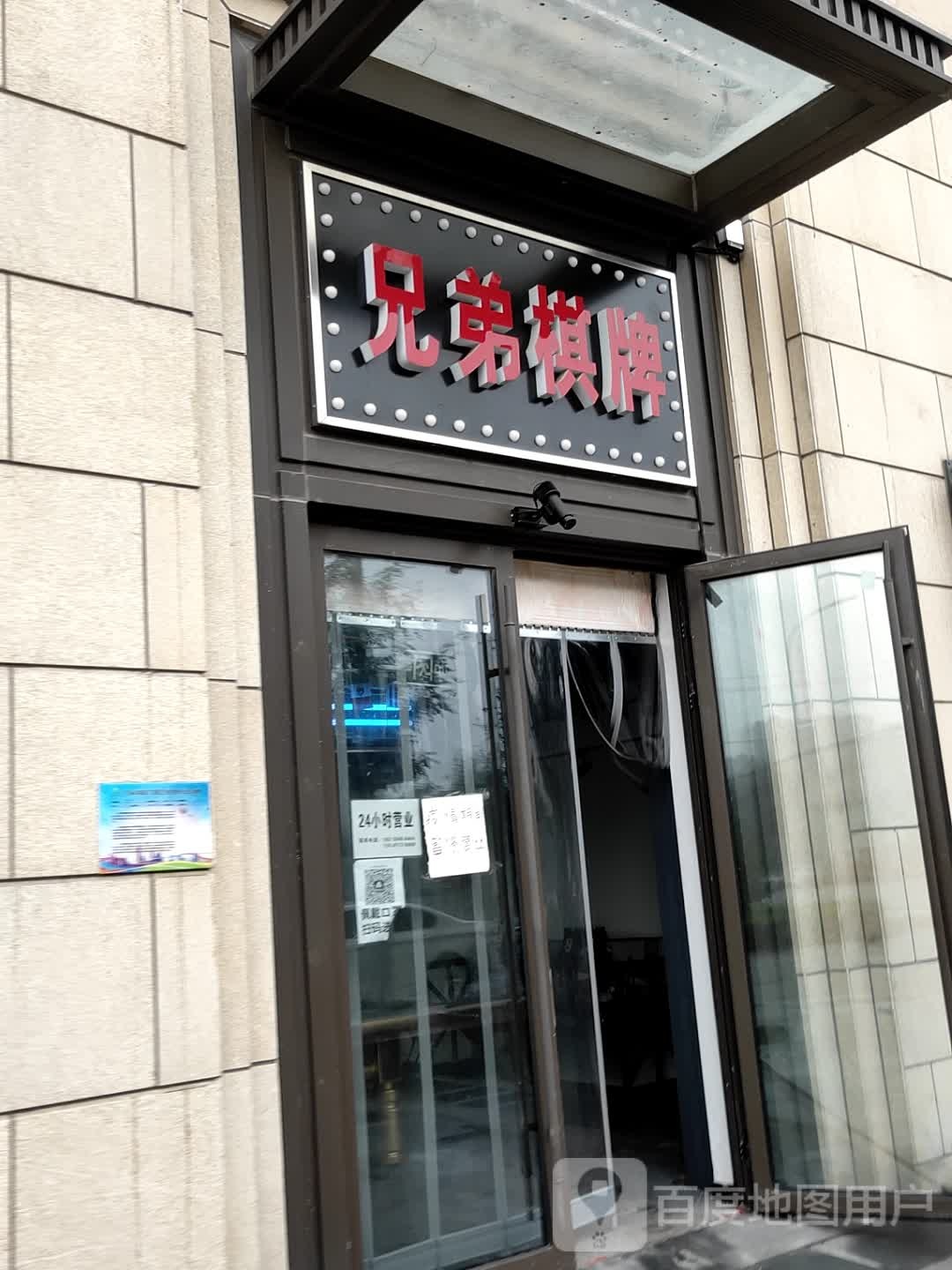 兄弟棋台台球俱乐部