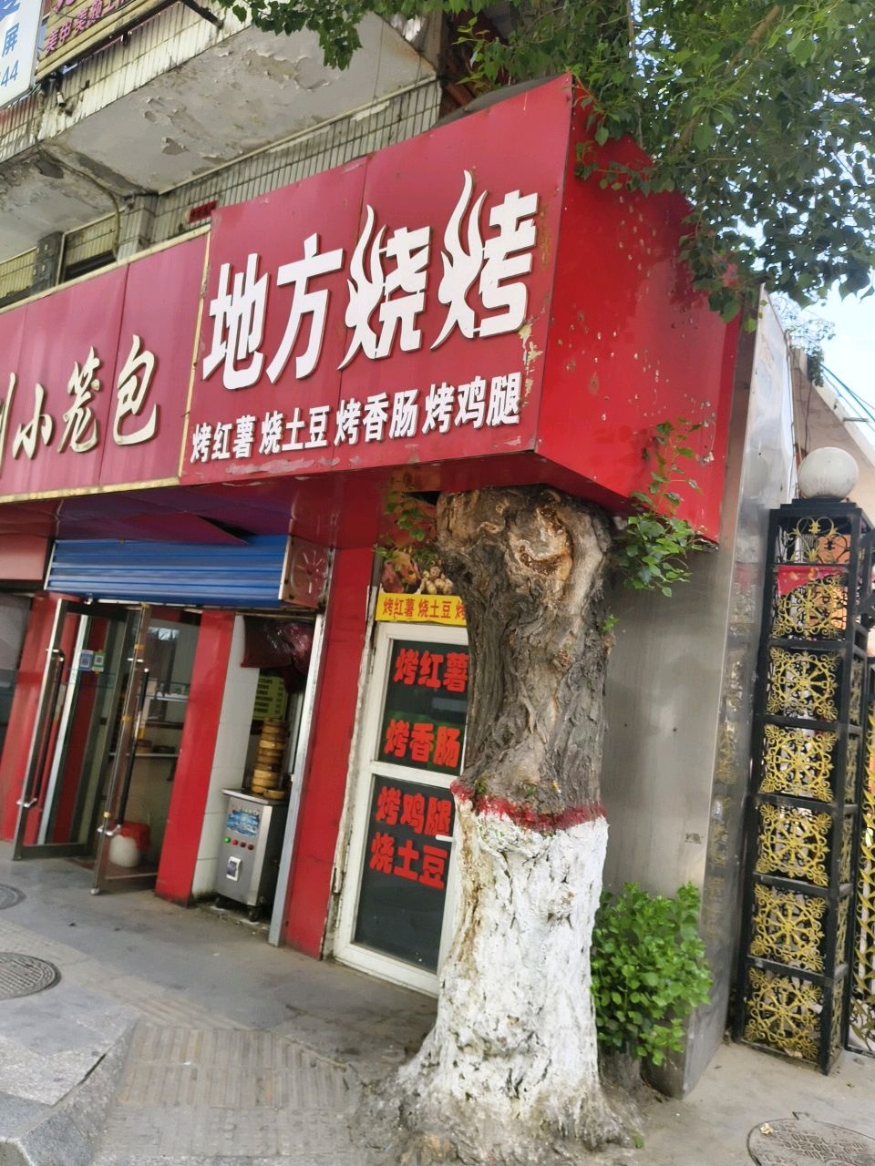 地方烧烤