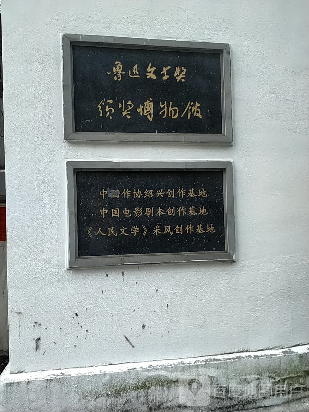 鲁迅文学奖领奖博物院