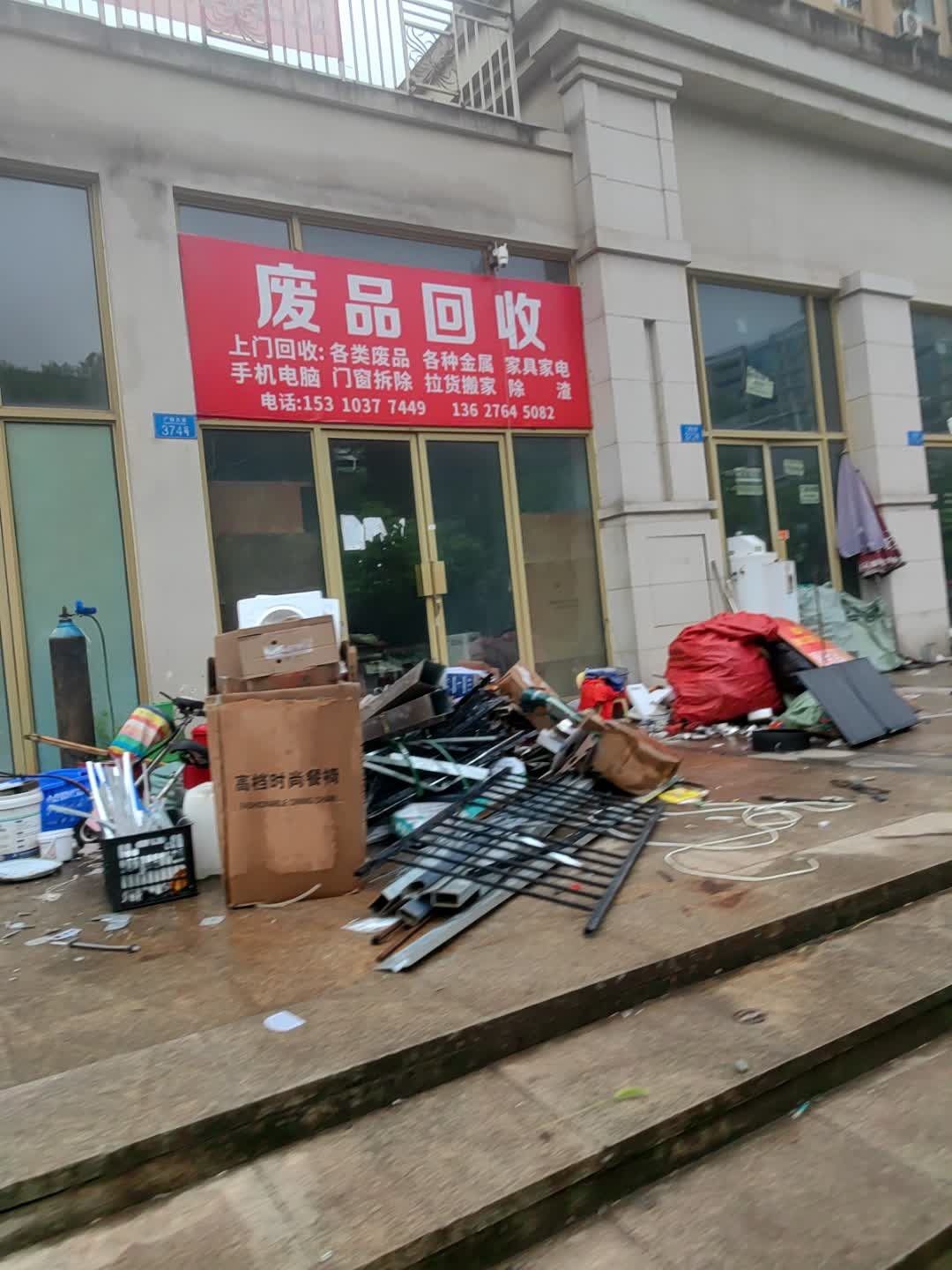 废品回收