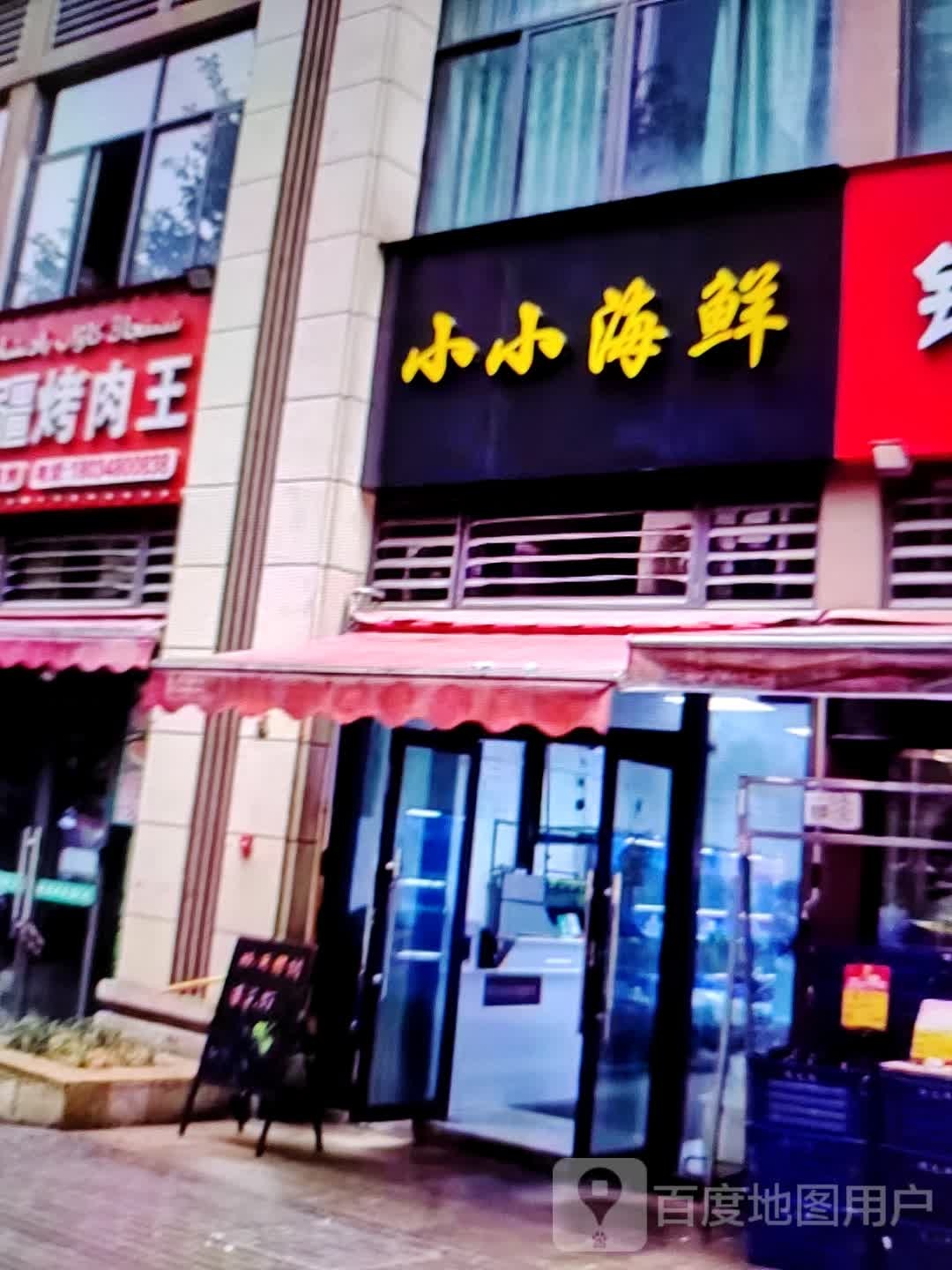 小小海鲜(淮北鼎盛国际购物中心店)