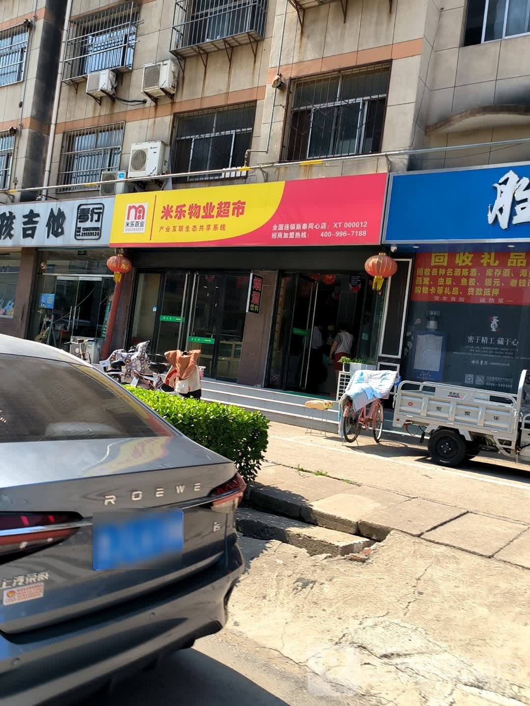 米乐总物超市(新泰同心店)